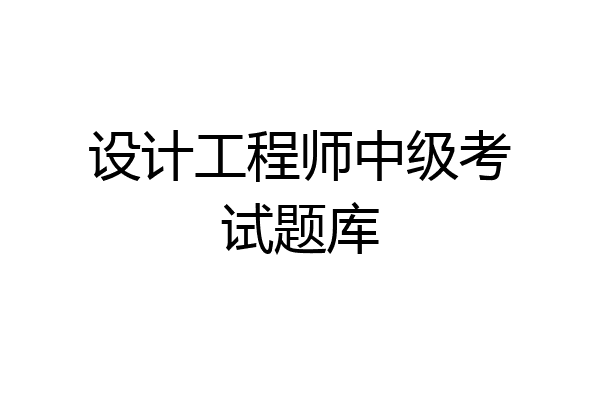 设计工程师中级考试题库