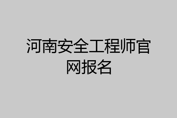 河南安全工程师官网报名