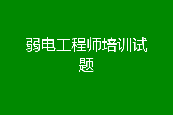 弱电工程师培训试题