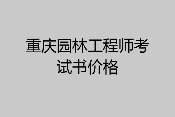 重庆园林工程师考试书价格