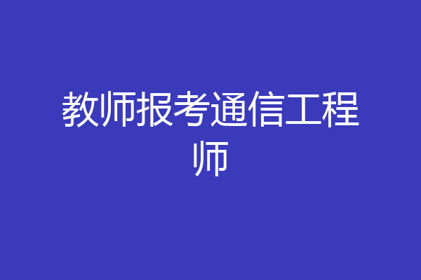 教师报考通信工程师