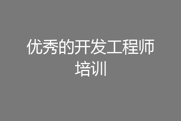 优秀的开发工程师培训