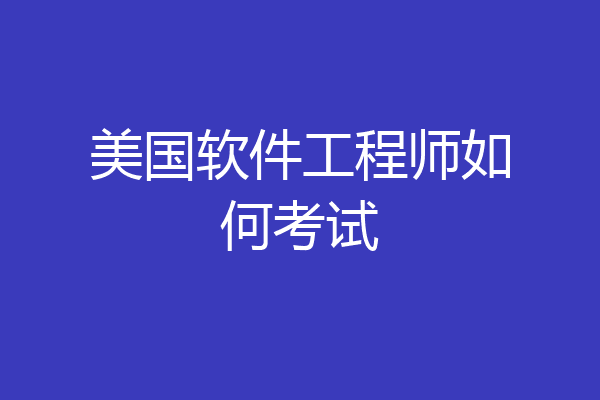 美国软件工程师如何考试