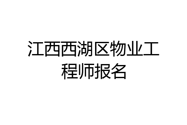 江西西湖区物业工程师报名
