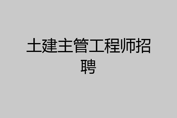 土建主管工程师招聘