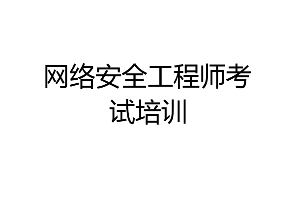 网络安全工程师考试培训