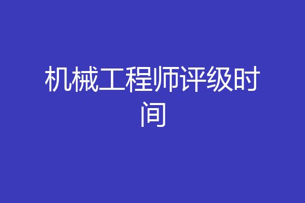 机械工程师评级时间