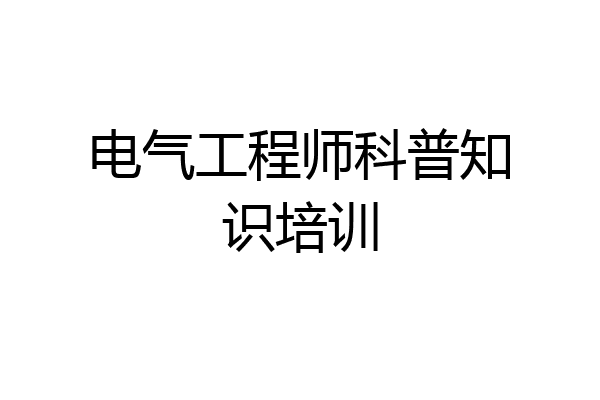 电气工程师科普知识培训