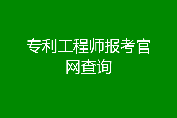 专利工程师报考官网查询
