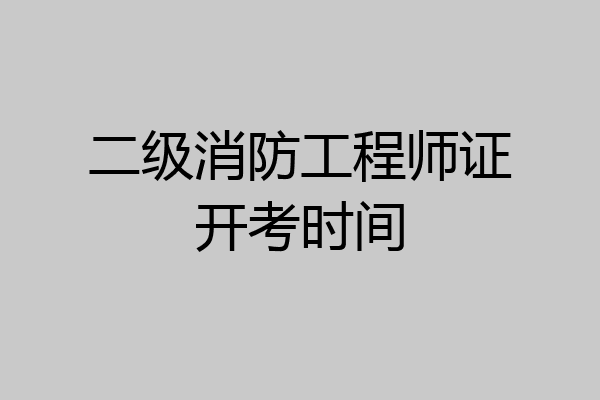 二级消防工程师证开考时间