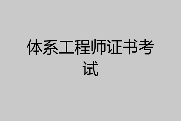 体系工程师证书考试