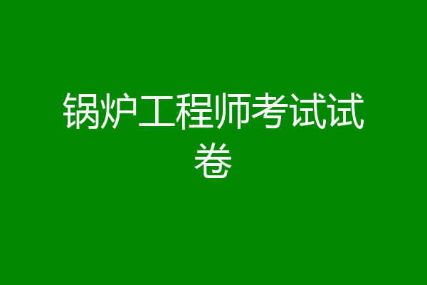 锅炉工程师考试试卷