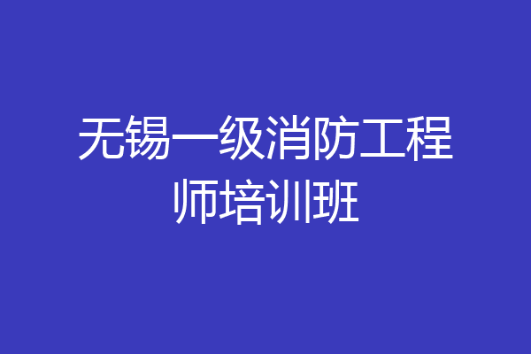 无锡一级消防工程师培训班