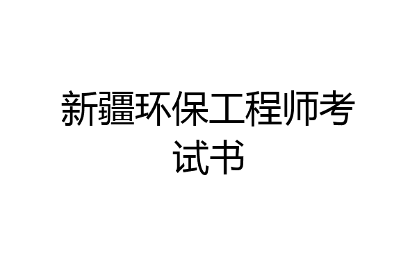 新疆环保工程师考试书