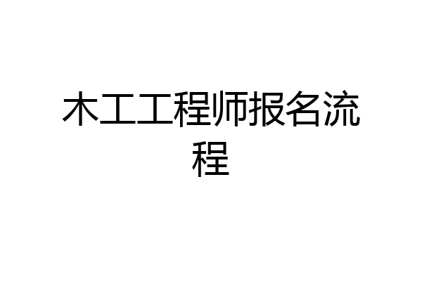 木工工程师报名流程