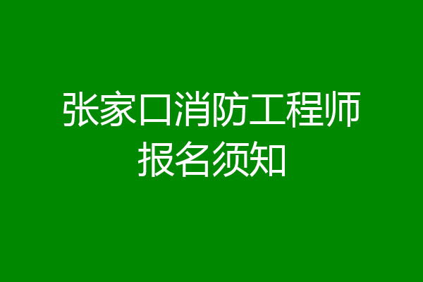 张家口消防工程师报名须知