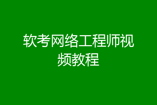 软考网络工程师视频教程