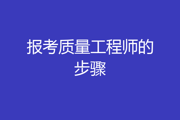 报考质量工程师的步骤