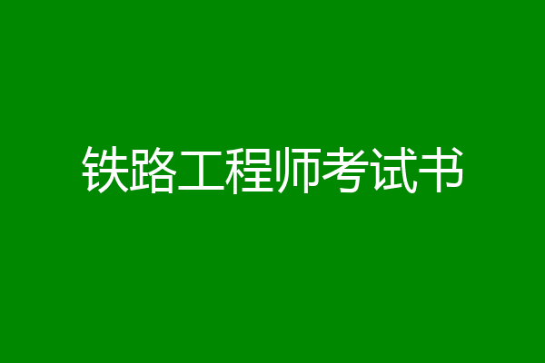 铁路工程师考试书