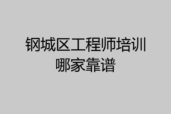 钢城区工程师培训哪家靠谱