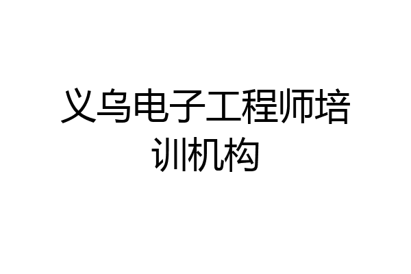义乌电子工程师培训机构