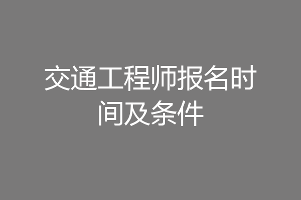 交通工程师报名时间及条件