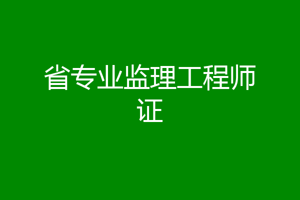 省专业监理工程师证