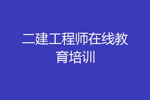 二建工程师在线教育培训