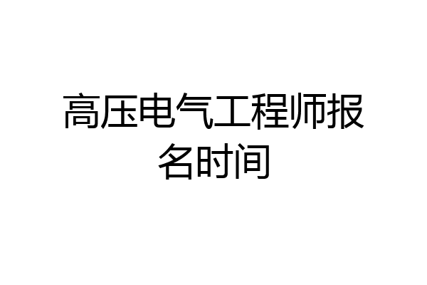 高压电气工程师报名时间