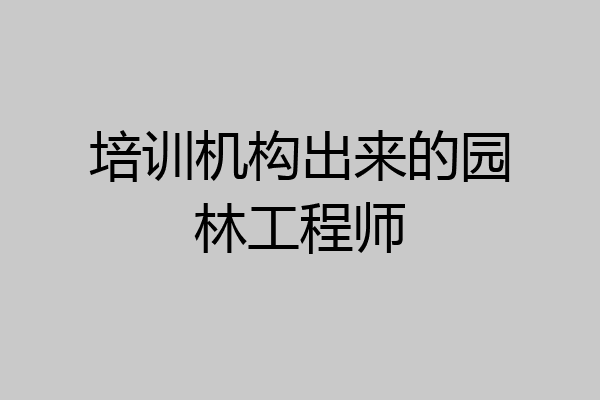 培训机构出来的园林工程师
