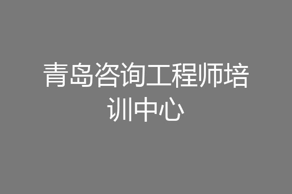 青岛咨询工程师培训中心