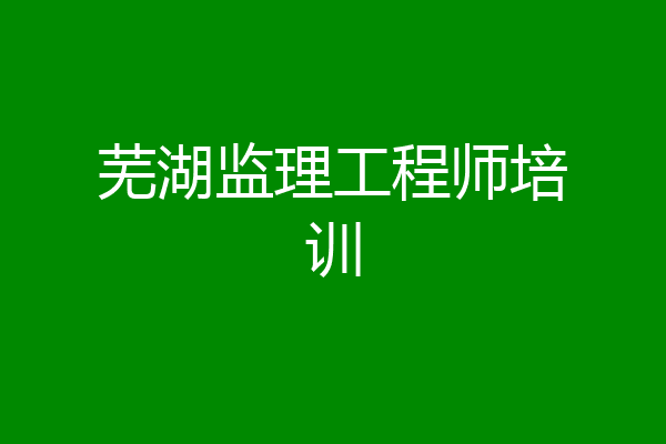 芜湖监理工程师培训