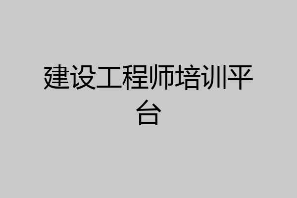 建设工程师培训平台