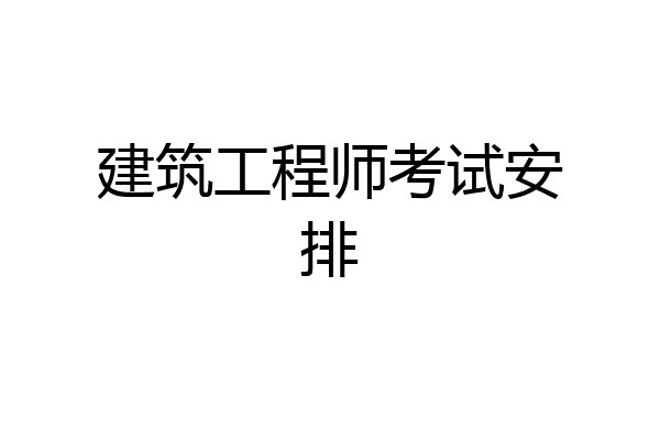 建筑工程师考试安排