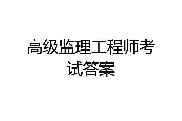 高级监理工程师考试答案