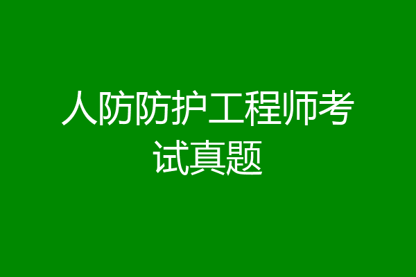 人防防护工程师考试真题
