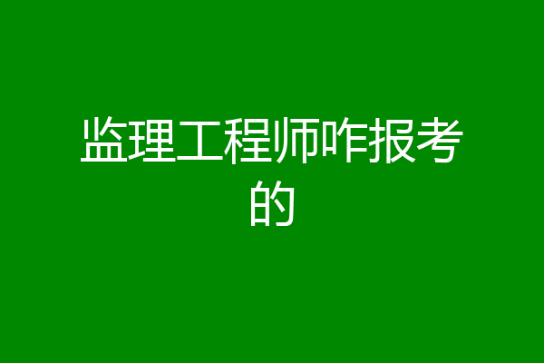 监理工程师咋报考的
