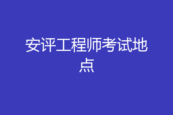 安评工程师考试地点