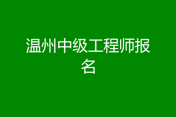 温州中级工程师报名