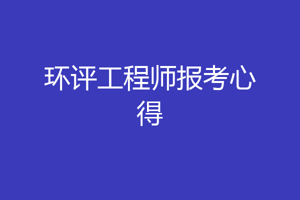 环评工程师报考心得