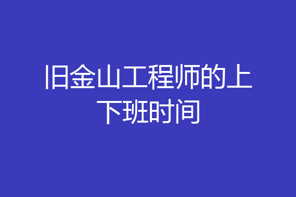 旧金山工程师的上下班时间