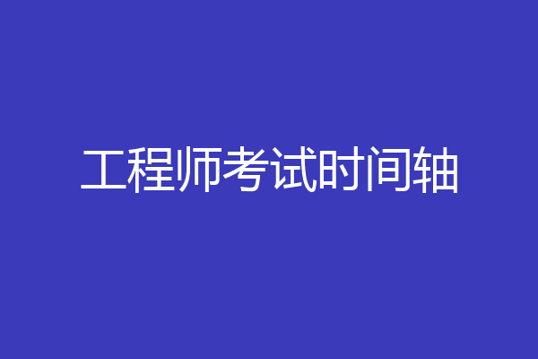 工程师考试时间轴