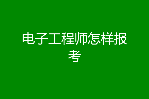电子工程师怎样报考