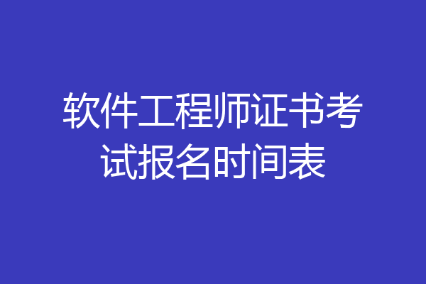 软件工程师证书考试报名时间表