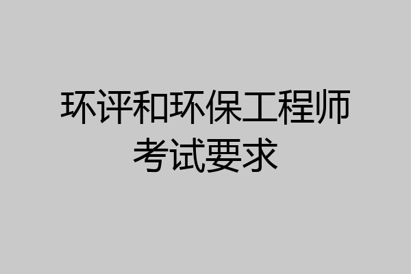 环评和环保工程师考试要求
