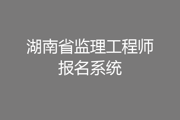 湖南省监理工程师报名系统