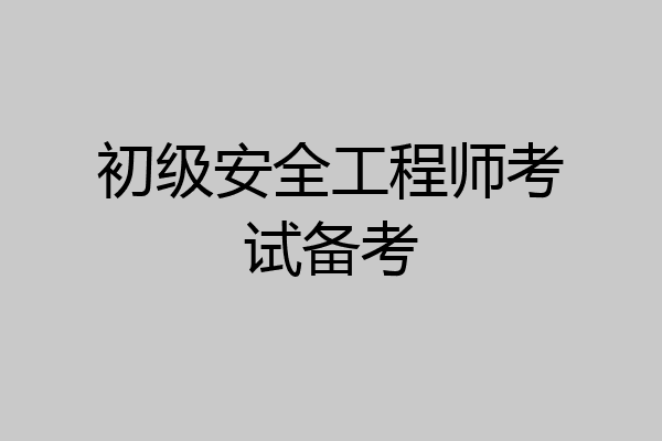 初级安全工程师考试备考
