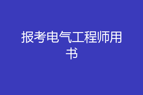 报考电气工程师用书