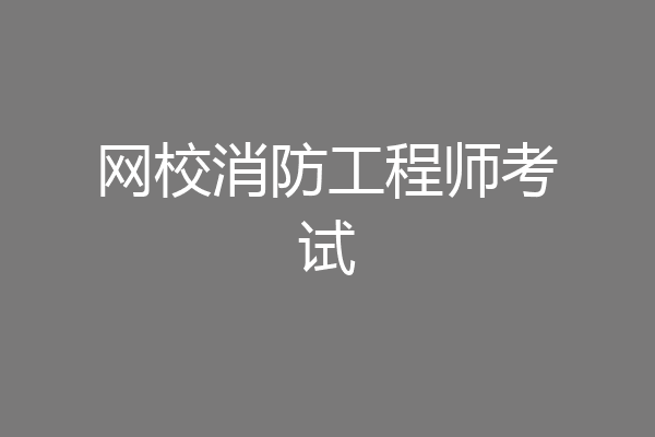 网校消防工程师考试