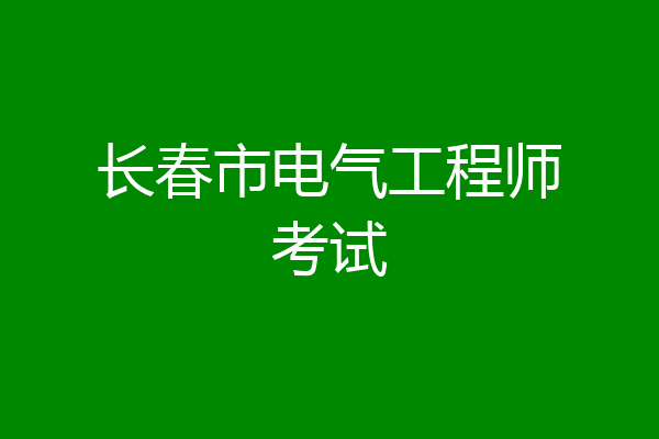 长春市电气工程师考试